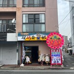 唐揚げ道場 嵯峨泉部屋 - 