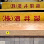 ラーメン 野良裏家 - 酒井製麺番重