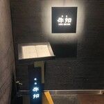 焼肉 牛印 新宿店 - 