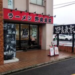 ラーメン 野良裏家 - 外観