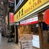 元祖仙台ひとくち餃子 あずま 名掛丁店