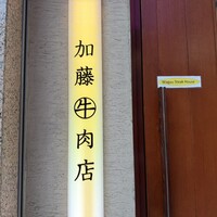 加藤牛肉店 銀座 - 