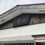 中華そば 琴の - 店内、敷地内はです。