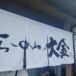 らーめん大金 - 