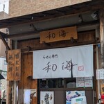 らーめん専門 和海 - 