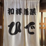 和洋酒菜 ひで - 