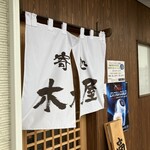 寄処 木乃屋 - もくのや、と読むみたいです