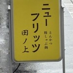 ニューフリッツ田ノ上 - 