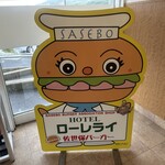 レストランローレライ - 