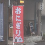 おにぎり ヨネコ - 