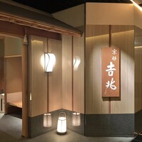 京都 吉兆 名古屋店 - 