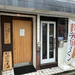 麺屋 げんでん - 外観