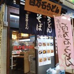 百万石うどん - 外観