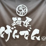 麺屋 げんでん - 看板