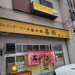 喜楽 - 
