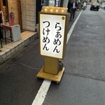 らぁめん しゅき - 僕イケメン