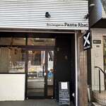 ブーランジェリーパンタレイ - 