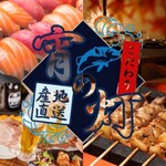 宵の灯 - 海鮮居酒屋　宵の灯　