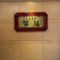 中国料理 翆陽 - 