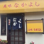 美味なかよし - 