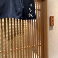すし尽誠 - 