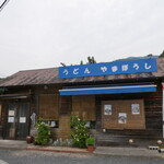 うどん やまぼうし - 