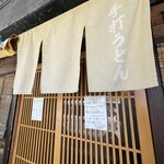 本格手打 いわしや - 