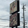 番やのすし 高岡店