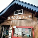 蓼科山頂ヒュッテ - 