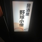居酒屋　野球小僧 - 看板