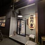 焼肉はなれ - 