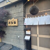 伊勢鮨 - 