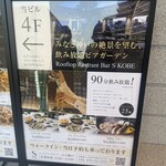 ルーフトップ レストランバー エス神戸 - 