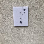 すし うえだ - 