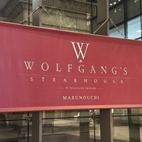 ウルフギャング・ステーキハウス 丸の内店 - 