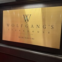 ウルフギャング・ステーキハウス 丸の内店 - 