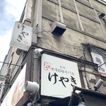 けやき すすきの本店 - 