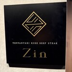 大阪鉄板焼き 神戸牛ステーキ Zin - 