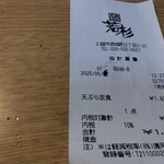 天ぷら　若杉 - レシート