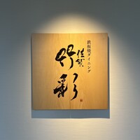 鉄板焼ダイニング佐賀竹彩 - 