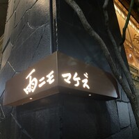 雨ニモマケズ - 