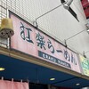 らーめん 江楽
