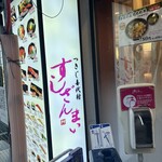 すしざんまい - 