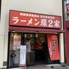 ラーメン 環2家 川崎店