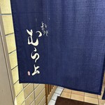 料理 むら上 - 