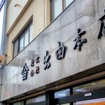 出由本店 - 
