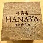 鮨 かわしま - 柿葉鮨HANAYAの名前は、江戸前握り、赤酢のシャリの考案者:華屋与兵衛へのオマージュでしょうね
