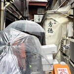 築地秀徳元祖 - 