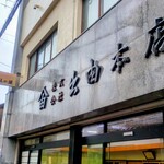 出由本店 - 