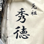 築地秀徳元祖 - 